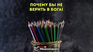 Почему бы не верить в Бога! ᴴᴰ