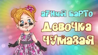 АГНИЯ БАРТО. ДЕВОЧКА ЧУМАЗАЯ