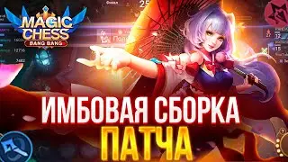 ИМБОВАЯ СБОРКА ЭТОГО ПАТЧА! МАГИЧЕСКИЕ ШАХМАТЫ! КАГУРА Т3! Mobile Legends