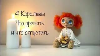 4 Королевы . Что принять и что отпустить . Таро ❤️