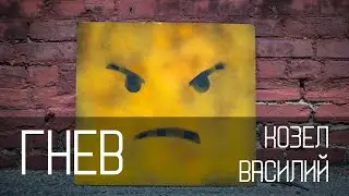 Влияние гнева на отношения с Богом и собственную самооценку | Василий Козел