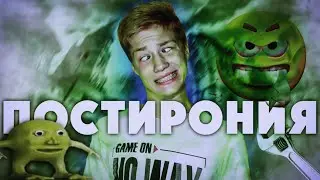 ЧТО ТАКОЕ ПОСТИРОНИЯ