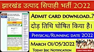 झारखंड उत्पाद सिपाही दौड़ 2022। Admit card download ? Jharkhand Excise Constable physical date 2022.