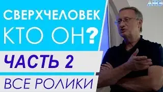 ЧАСТЬ 2.  
