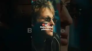 Почему Baby Melo такой жёсткий?