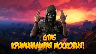 RMRP - Криминальная Московия. GTA V