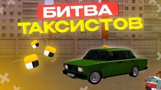 БИТВА ТАКСИСТОВ! КТО ЗАБЕРЁТ ВЕСЬ ЧАЙ В MTA PROVINCE?!