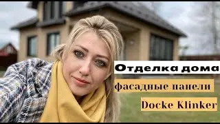 Отделка фасада дома панелями Деке Клинкер