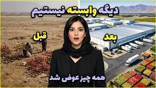 پروژه‌ای که آینده افغانستان رو برای همیشه تغییر داد😳