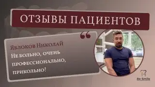 ОТЗЫВ Яблокова Николая. Рекомендует ЛЕЧИТЬ ЗУБЫ в клинике ReSmile.