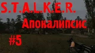 S.T.A.L.K.E.R. Апокалипсис #5 (Помощь Сидоровича и ящик для Волка)