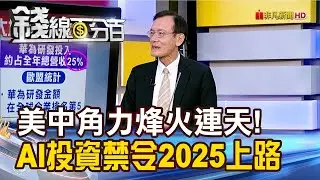《美中角力烽火連天! AI投資禁令2025上路》【錢線百分百】20241106-7│非凡財經新聞│