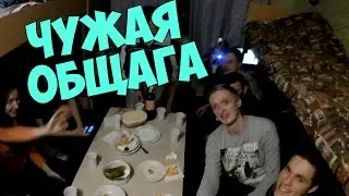 VLOG - НАС СПАЛИЛИ В ЧУЖОЙ ОБЩАГЕ