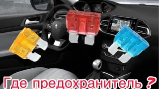 Как открыть крышку предохранителей в салоне Peugeot 308 sw t9