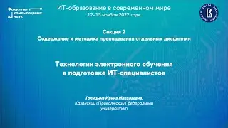 Технологии электронного обучения в подготовке ИТ-специалистов (Ирина Голицына)