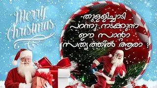SANTA'S STORY #mustwatch #ചാടിത്തുള്ളി നടക്കുന്ന ഈ സാന്റാ സത്യത്തിൽ ആരാ? സാന്താ ക്ലോസിന്റെ കഥ