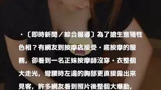 正妹按摩師沒穿內衣大走光！ 網友暴動瘋求店名