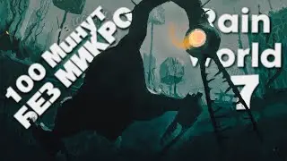 100 Минут без микро \#7\  Проходим  Rain World