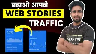 How to Increase Google Web Stories Traffic || बढ़ाओ आपने Web Stories Traffic