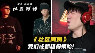 “美國HIPHOP也不算狠嘛~來我們這歌詞也不過審啊” 致敬Eminem,謝帝和楊和蘇絲滑合作曲《社區阿姆》