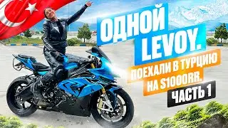 Девочки поехали в ТУРЦИЮ на спорт-байке. часть 1