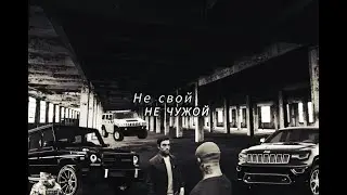 Не свой не чужой. Мини фильм по GTA5