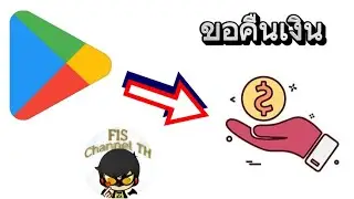 คืนเงินจาก  playstore ยังไง (ฉบับ 2024)