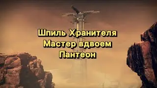 Spire of the Watcher Master TWOSOMES | Pantheon (Destiny 2)