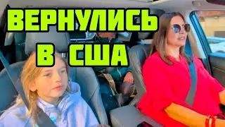 С ВОЗВРАЩЕНИЕМ В АМЕРИКУ!ВСТРЕЧАЮ С БОРЩОМ