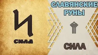 Славянские руны: руна Сила