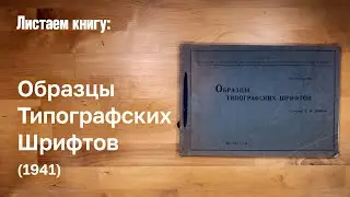 Образцы Типографских Шрифтов (1941) / Specimens of Typographic Types