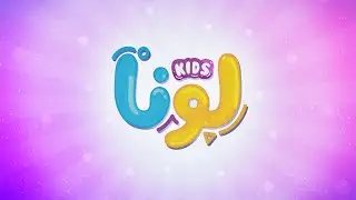 أهلا بكم في قناة لونا كيدز  | Luna Kids لونا كيدز