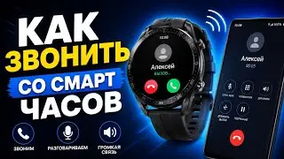 Как Звонить со Смарт Часов и Принимать Входящие Вызовы - на Примере Mibro Smart Watch GS Pro