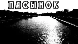История на ночь - ПАСЫНОК