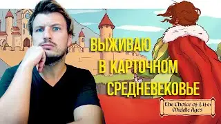 Можно допустить только пару ошибок |  Choice of Life Middle Ages | Прохождение и озвучка