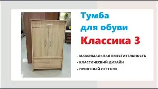 Тумба для обуви Классика 3. Купить тумбу под обувь в Калининграде и области