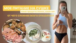 Мое питание на сушке. Какие продукты МОЖНО, а какие НЕТ. От чего сложнее отказаться?
