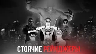 СТОЯЧИЕ РЕЙНДЖЕРЫ - Can-Am's Hard Heroes