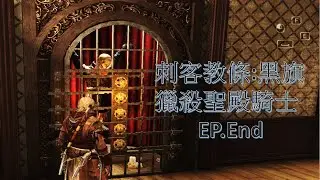 【刺客教條4-黑旗】支線任務-獵殺聖殿騎士 EP.End:露西亞.馬奎茲