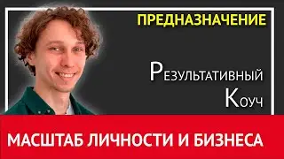 Как развить свою личность | Как увеличить масштаб бизнеса