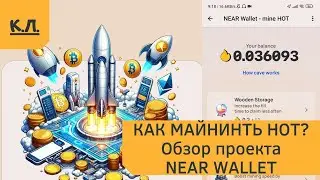 Как майнить HOT? Обзор проекта NEAR wallet mine hot