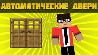 Раздвижные двери в майнкрафт