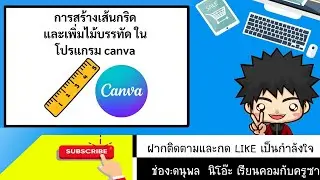การสร้างเส้นกริดและเพิ่มไม้บรรทัด ในโปรแกรม canva