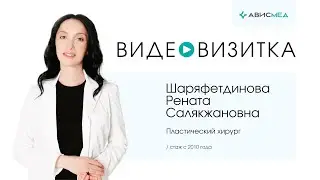 Пластический хирург, уролог Рената Салякжановна Шаряфетдинова