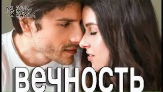 🔥💥💖ВЕЧНОСТЬ — Любовь, которая сильнее времени🔥💥💖 | Премьера 2026  Mary Sharm —Поп-хит 2026