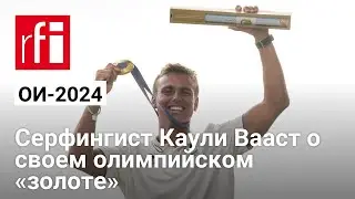 «Это очень ценная медаль». Чемпион по серфингу Каули Вааст о своем олимпийском «золоте»