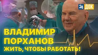 д/ф ВЛАДИМИР ПОРХАНОВ: Жить, чтобы работать