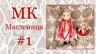 МК Масленица Часть 1