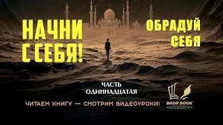 ЧАСТЬ-11-Я./НАЧНИ С СЕБЯ./ОБРАДУЙ СЕБЯ.