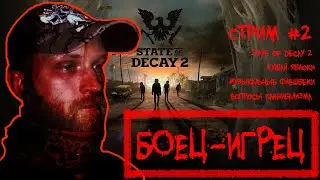 Стрим #2\State of Decay 2\Кушай яблоки, музыкальные флэшбеки, вопросы каннибализма